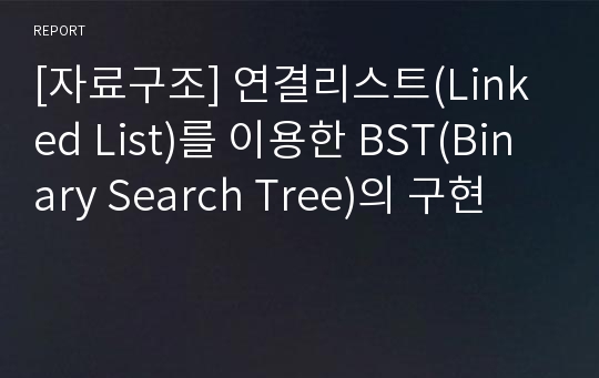 [자료구조] 연결리스트(Linked List)를 이용한 BST(Binary Search Tree)의 구현