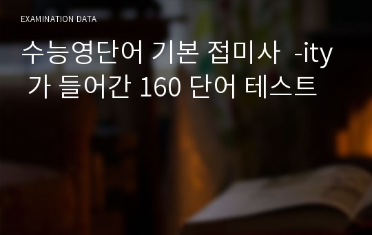 수능영단어 기본 접미사  -ity 가 들어간 160 단어 테스트