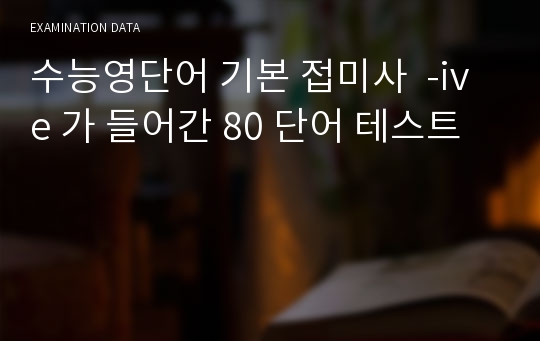 수능영단어 기본 접미사  -ive 가 들어간 80 단어 테스트