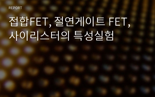 접합FET, 절연게이트 FET, 사이리스터의 특성실험