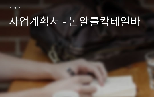 사업계획서 - 논알콜칵테일바