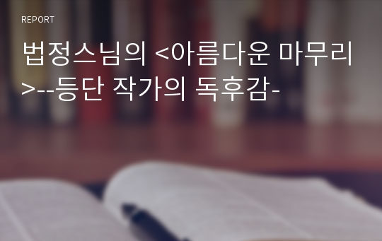 법정스님의 &lt;아름다운 마무리&gt;--등단 작가의 독후감-