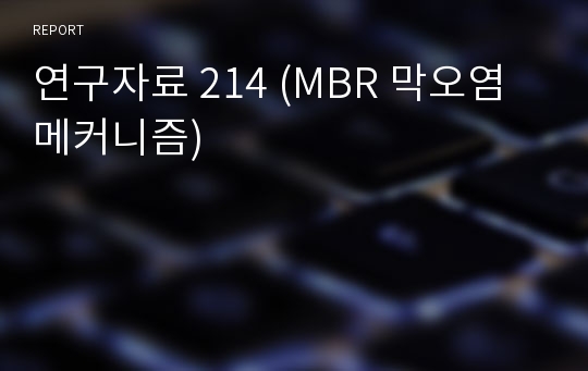 연구자료 214 (MBR 막오염 메커니즘)