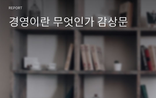 경영이란 무엇인가 감상문