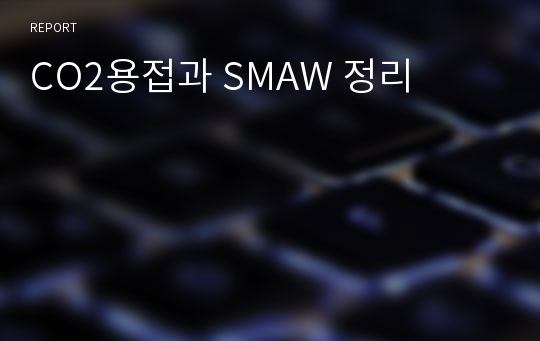 CO2용접과 SMAW 정리