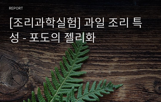 [조리과학실험] 과일 조리 특성 - 포도의 젤리화