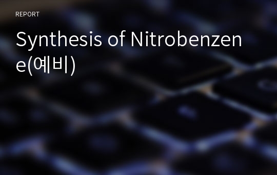 Synthesis of Nitrobenzene(예비)