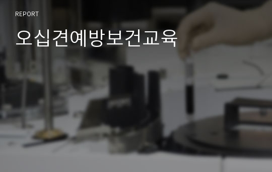 오십견예방보건교육