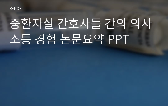 중환자실 간호사들 간의 의사소통 경험 논문요약 PPT