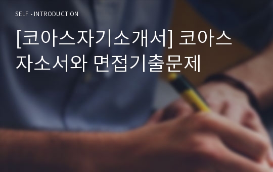 [코아스자기소개서] 코아스 자소서와 면접기출문제