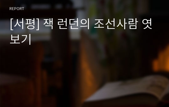 [서평] 잭 런던의 조선사람 엿보기