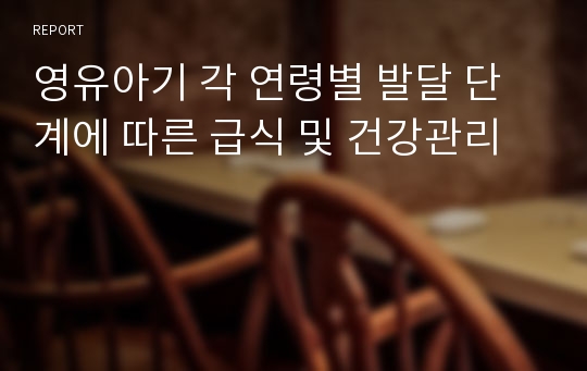 영유아기 각 연령별 발달 단계에 따른 급식 및 건강관리