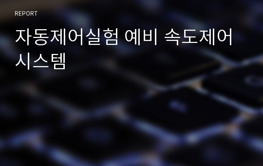 자동제어실험 예비 속도제어 시스템