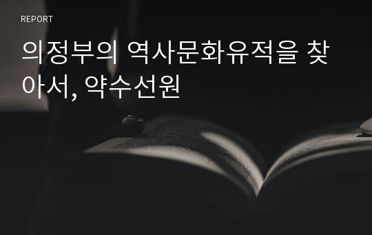 의정부의 역사문화유적을 찾아서, 약수선원