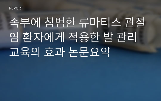 족부에 침범한 류마티스 관절염 환자에게 적용한 발 관리 교육의 효과 논문요약