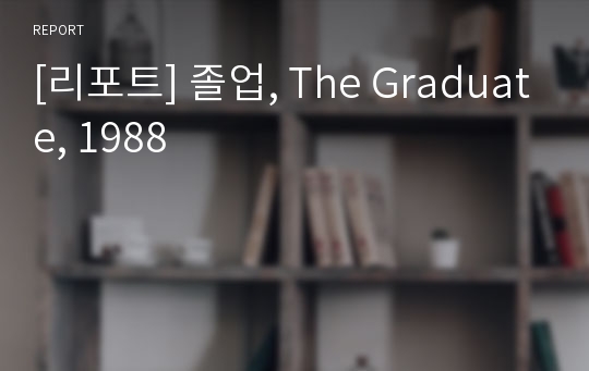 [리포트] 졸업, The Graduate, 1988