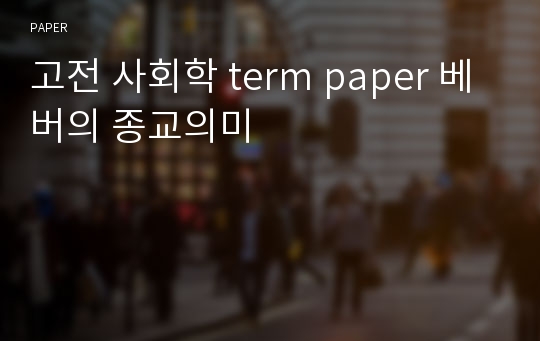 고전 사회학 term paper 베버의 종교의미