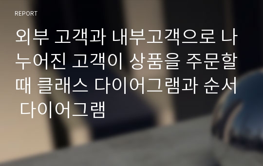 외부 고객과 내부고객으로 나누어진 고객이 상품을 주문할때 클래스 다이어그램과 순서 다이어그램