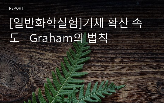 [일반화학실험]기체 확산 속도 - Graham의 법칙