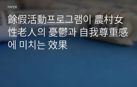 餘假活動프로그램이 農村女性老人의 憂鬱과 自我尊重感에 미치는 效果