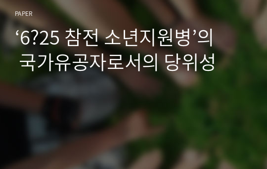 ‘6?25 참전 소년지원병’의 국가유공자로서의 당위성