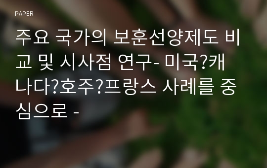 주요 국가의 보훈선양제도 비교 및 시사점 연구- 미국?캐나다?호주?프랑스 사례를 중심으로 -