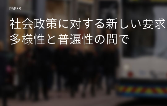 社会政策に対する新しい要求:多様性と普遍性の間で