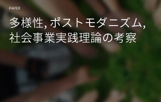 多様性, ポストモダニズム, 社会事業実践理論の考察