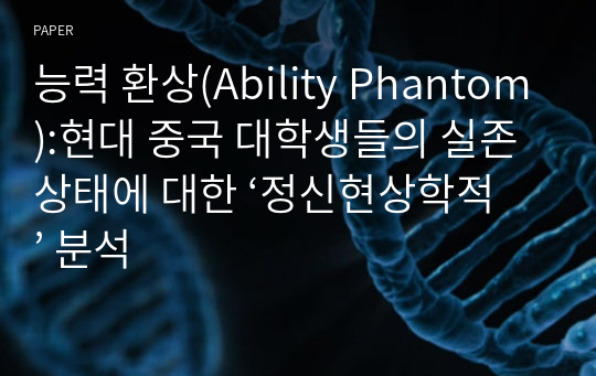 능력 환상(Ability Phantom):현대 중국 대학생들의 실존 상태에 대한 ‘정신현상학적’ 분석