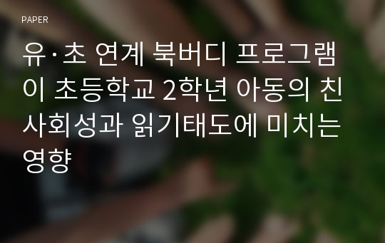 유·초 연계 북버디 프로그램이 초등학교 2학년 아동의 친사회성과 읽기태도에 미치는 영향