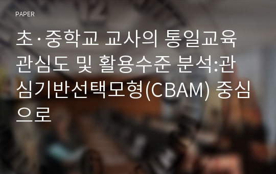 초·중학교 교사의 통일교육 관심도 및 활용수준 분석:관심기반선택모형(CBAM) 중심으로