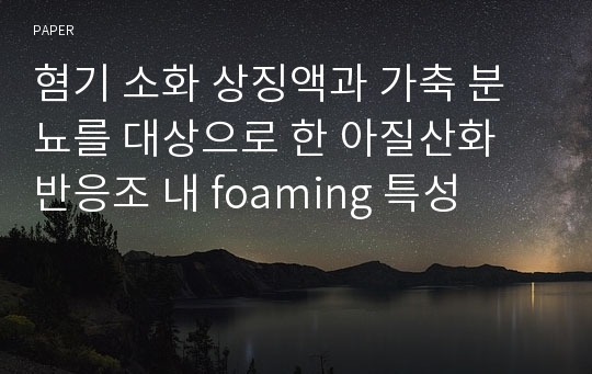 혐기 소화 상징액과 가축 분뇨를 대상으로 한 아질산화 반응조 내 foaming 특성