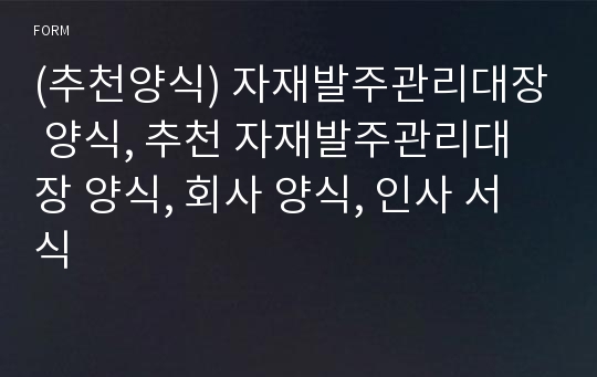 (추천양식) 자재발주관리대장 양식, 추천 자재발주관리대장 양식, 회사 양식, 인사 서식