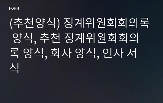 (추천양식) 징계위원회회의록 양식, 추천 징계위원회회의록 양식, 회사 양식, 인사 서식