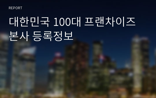 대한민국 100대 프랜차이즈 본사 등록정보