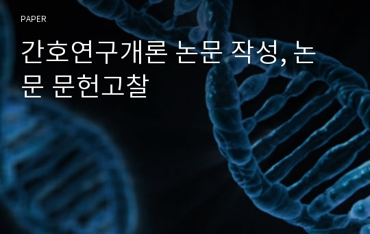 간호연구개론 논문 작성, 논문 문헌고찰