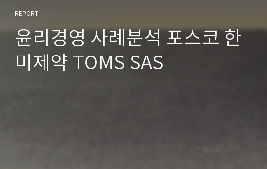 윤리경영 사례분석 포스코 한미제약 TOMS SAS