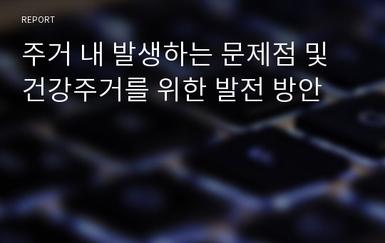 주거 내 발생하는 문제점 및 건강주거를 위한 발전 방안