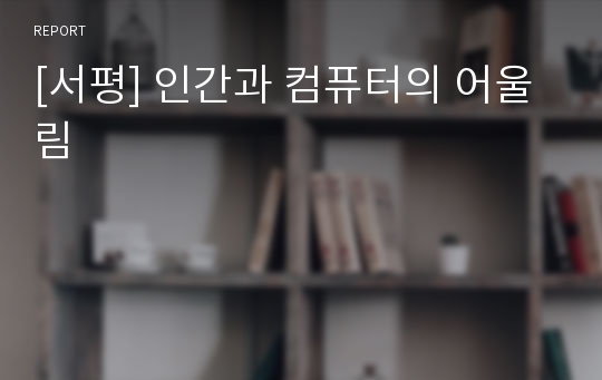 [서평] 인간과 컴퓨터의 어울림