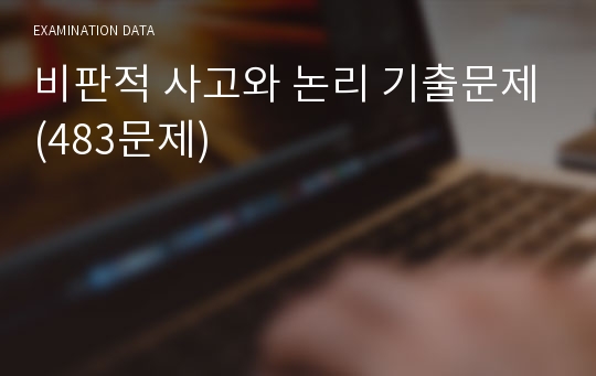 비판적 사고와 논리 기출문제(483문제)