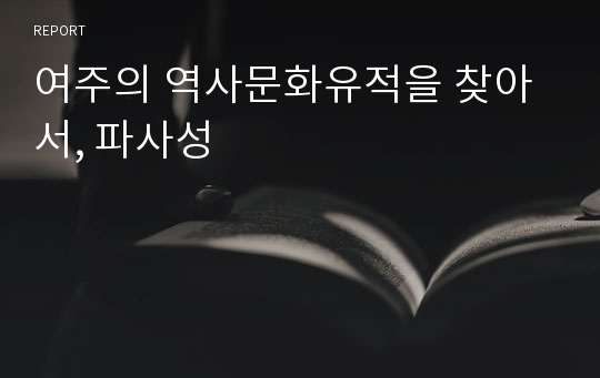 여주의 역사문화유적을 찾아서, 파사성