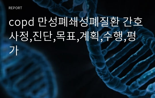 copd 만성폐쇄성폐질환 간호사정,진단,목표,계획,수행,평가