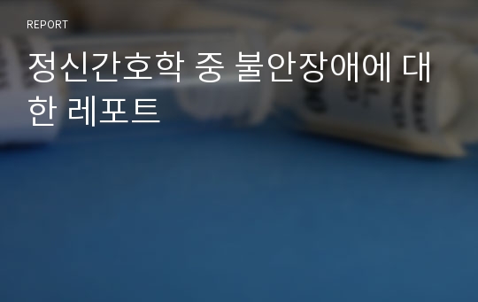 정신간호학 중 불안장애에 대한 레포트