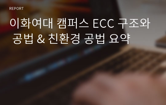 이화여대 캠퍼스 ECC 구조와 공법 &amp; 친환경 공법 요약