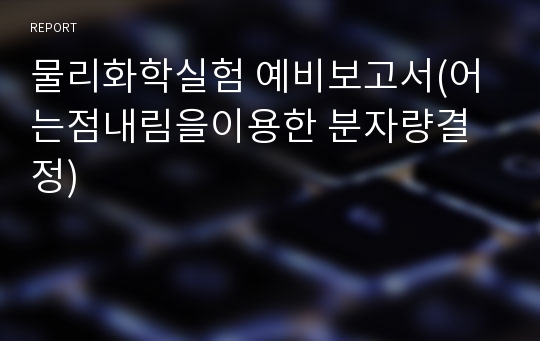 물리화학실험 예비보고서(어는점내림을이용한 분자량결정)