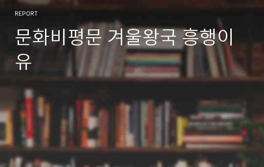 문화비평문 겨울왕국 흥행이유