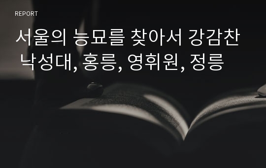 서울의 능묘를 찾아서 강감찬 낙성대, 홍릉, 영휘원, 정릉