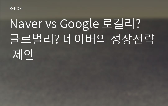 Naver vs Google 로컬리? 글로벌리? 네이버의 성장전략 제안