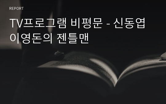 TV프로그램 비평문 - 신동엽 이영돈의 젠틀맨