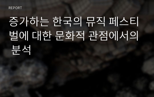 증가하는 한국의 뮤직 페스티벌에 대한 문화적 관점에서의 분석